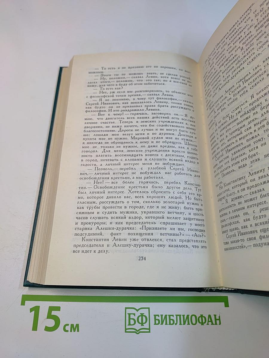 Л.Н. Толстой. Собрание сочинений в двадцати пяти томах. Том 7. Анна Каренина (Часть первая - четвертая)