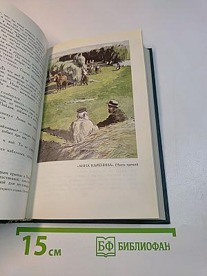 Л.Н. Толстой. Собрание сочинений в двадцати пяти томах. Том 7. Анна Каренина (Часть первая - четвертая)