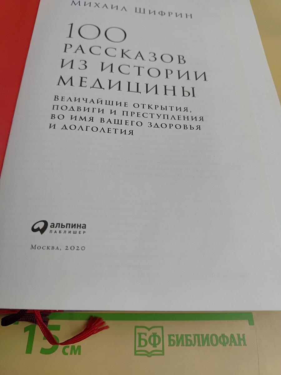 100 рассказов из истории медицины. Величайшие открытия, подвиги и преступления во имя вашего здоровья и долголетия