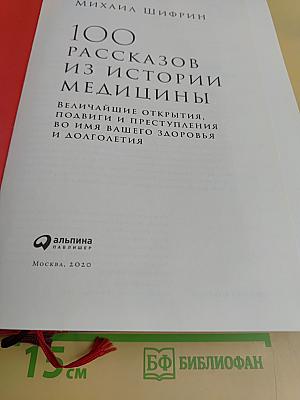 100 рассказов из истории медицины. Величайшие открытия, подвиги и преступления во имя вашего здоровья и долголетия
