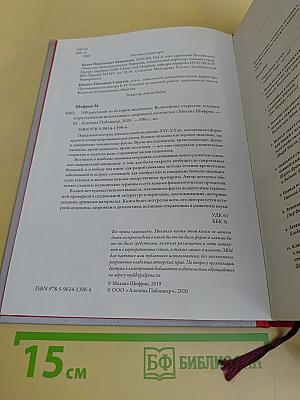 100 рассказов из истории медицины. Величайшие открытия, подвиги и преступления во имя вашего здоровья и долголетия