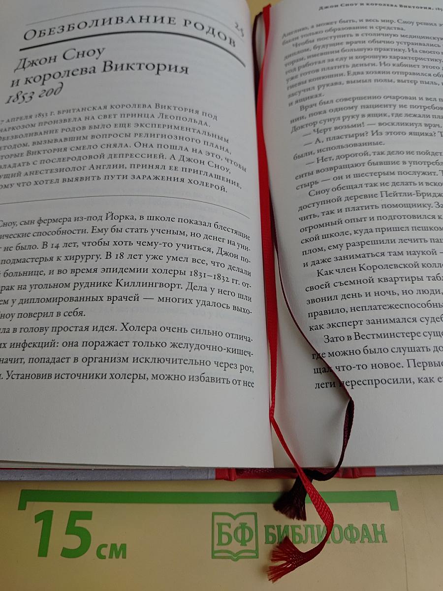 100 рассказов из истории медицины. Величайшие открытия, подвиги и преступления во имя вашего здоровья и долголетия