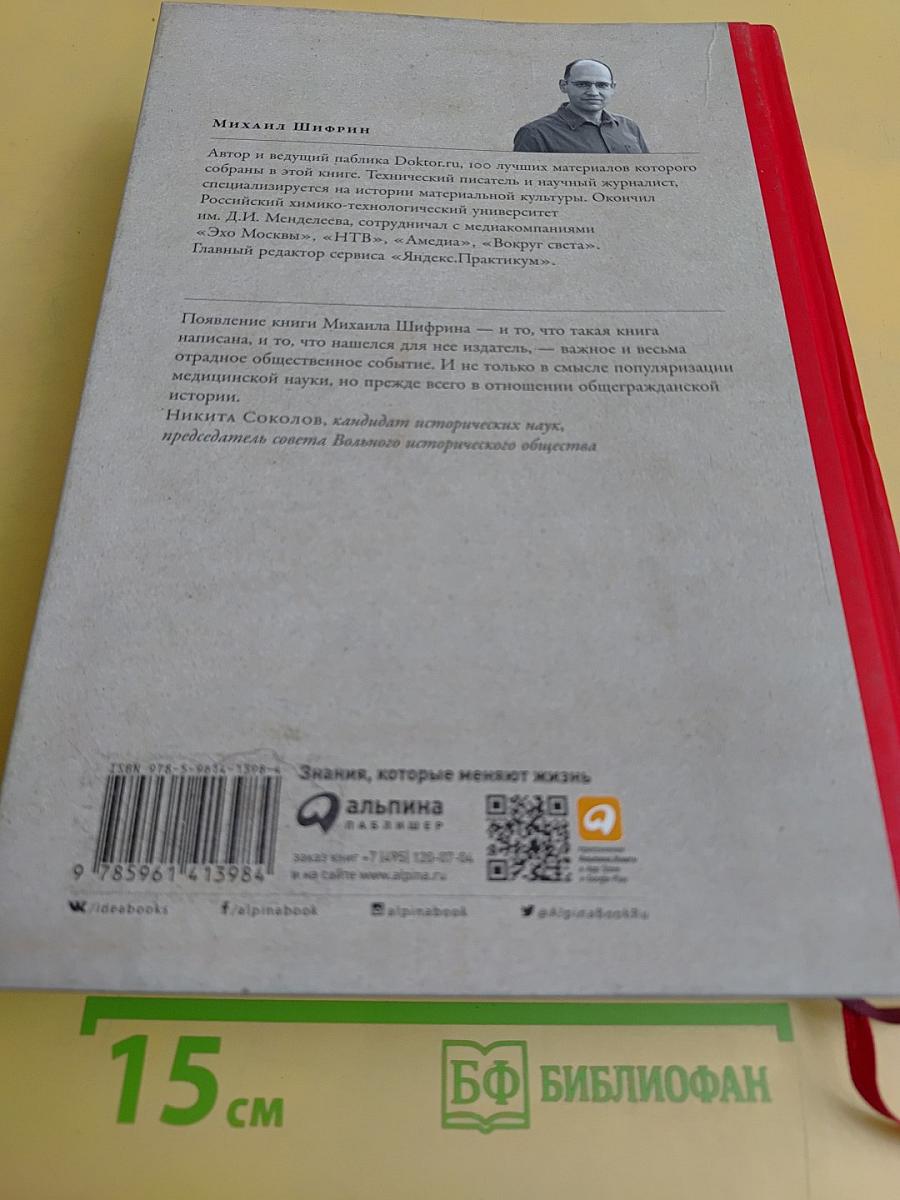 100 рассказов из истории медицины. Величайшие открытия, подвиги и преступления во имя вашего здоровья и долголетия