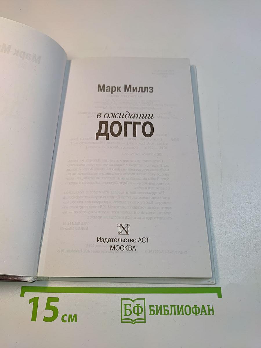 В ожидании догго