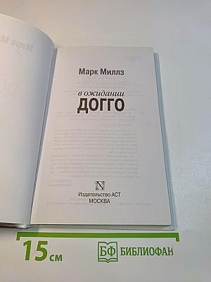 В ожидании догго