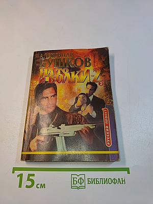 На то и волки-2