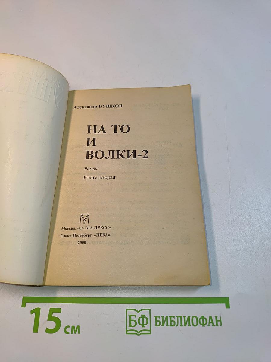 На то и волки-2