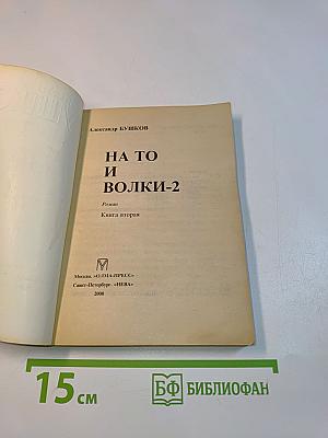 На то и волки-2