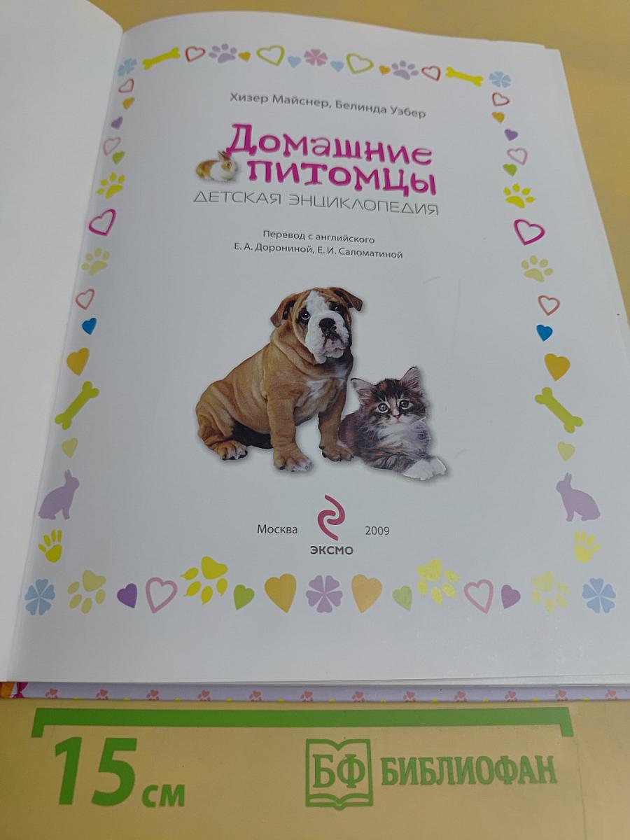 Домашние питомцы. Детская энциклопедия