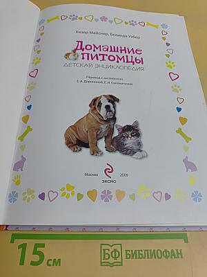 Домашние питомцы. Детская энциклопедия