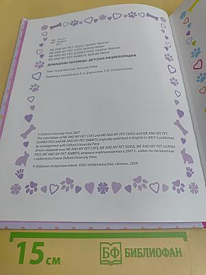 Домашние питомцы. Детская энциклопедия