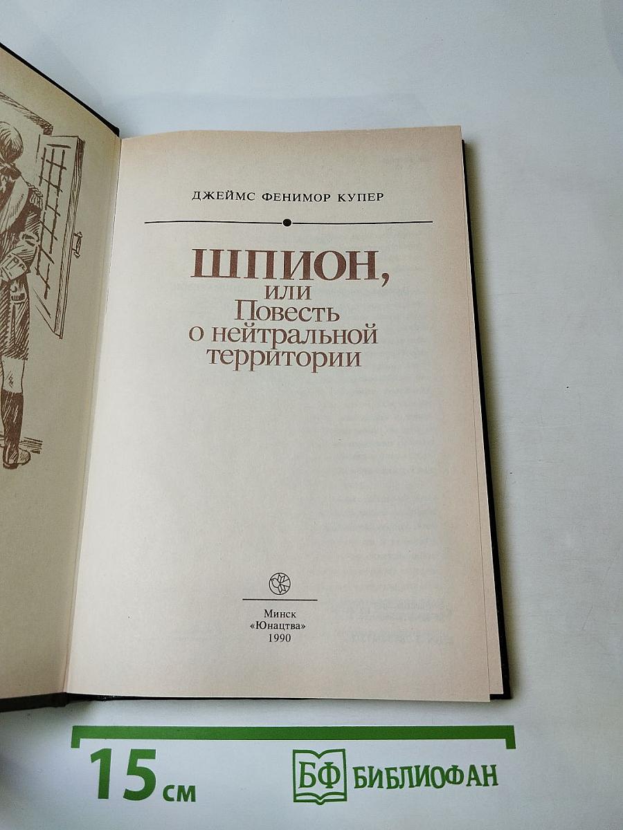 Шпион, или Повесть о нейтральной территории