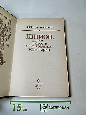 Шпион, или Повесть о нейтральной территории