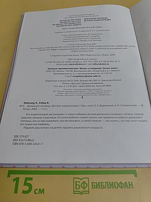 Домашние питомцы. Детская энциклопедия