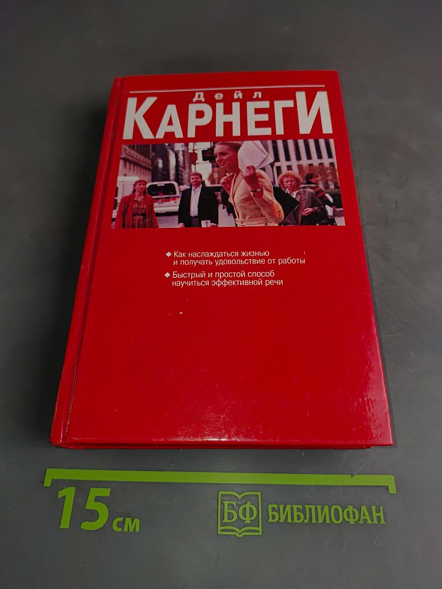 Как наслаждаться жизнью и получать удовольствие от работы. Быстрый и простой способ научиться эффективной речи