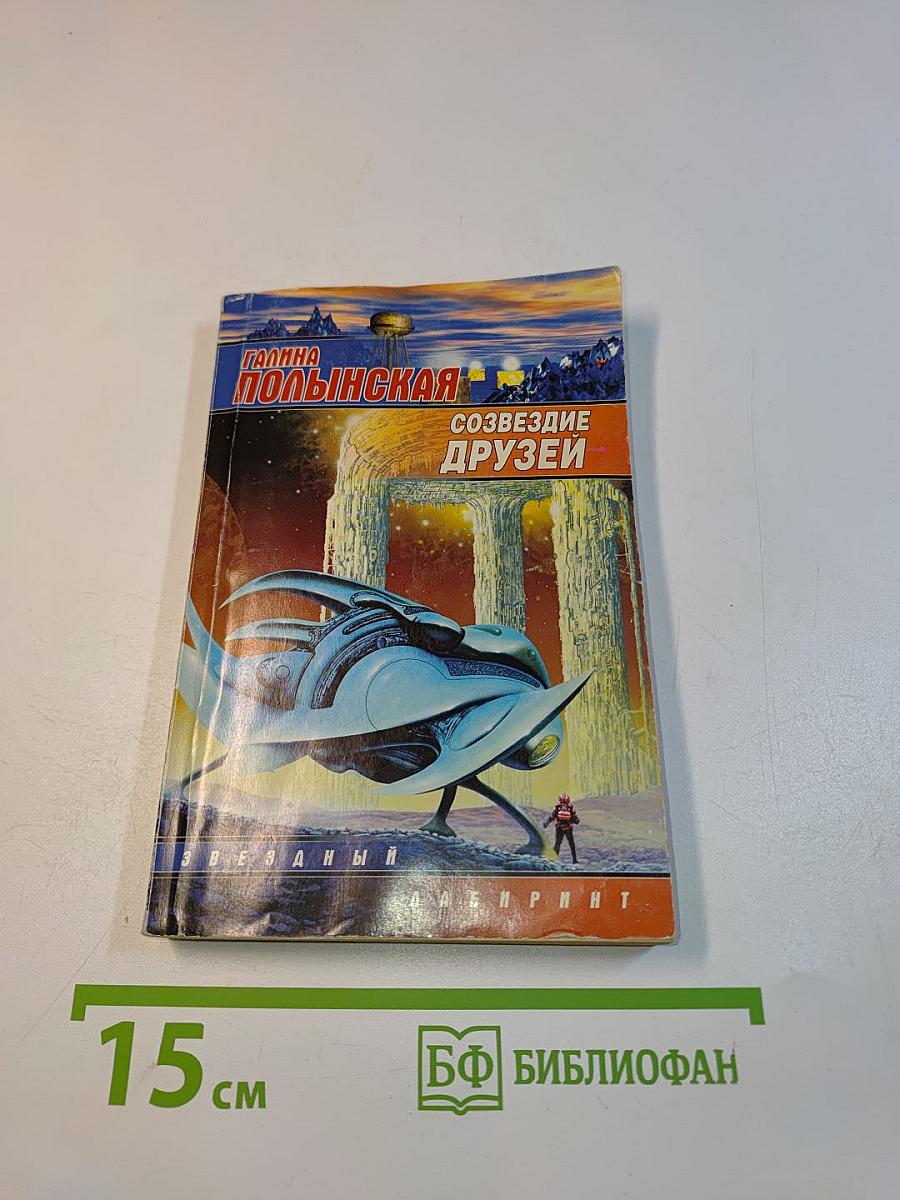 Созвездие друзей