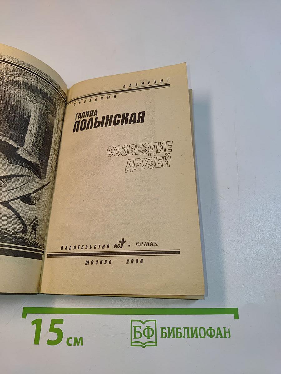 Созвездие друзей