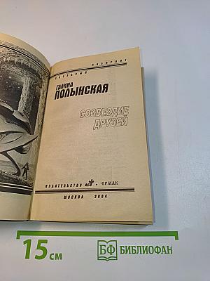 Созвездие друзей
