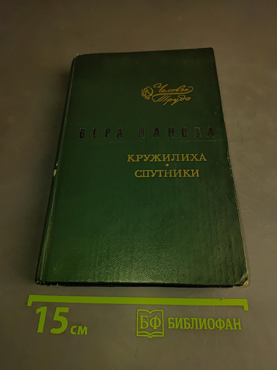Кружилиха. Спутники
