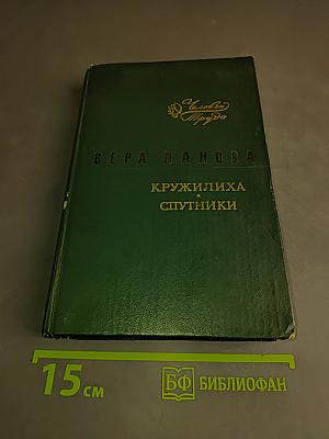 Кружилиха. Спутники