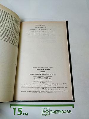 Шпион, или Повесть о нейтральной территории