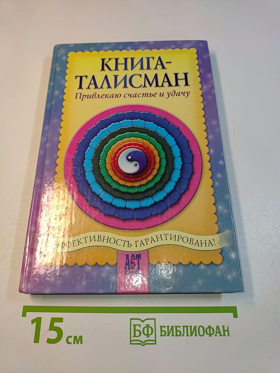 Книга-талисман. Привлекаю счастье и удачу