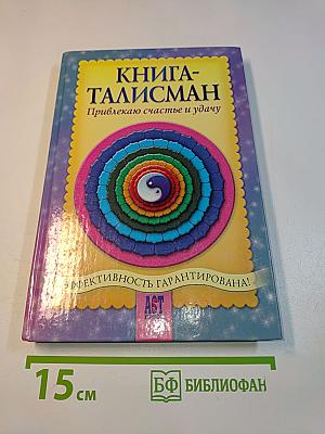 Книга-талисман. Привлекаю счастье и удачу