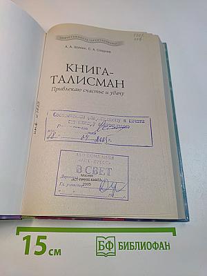 Книга-талисман. Привлекаю счастье и удачу