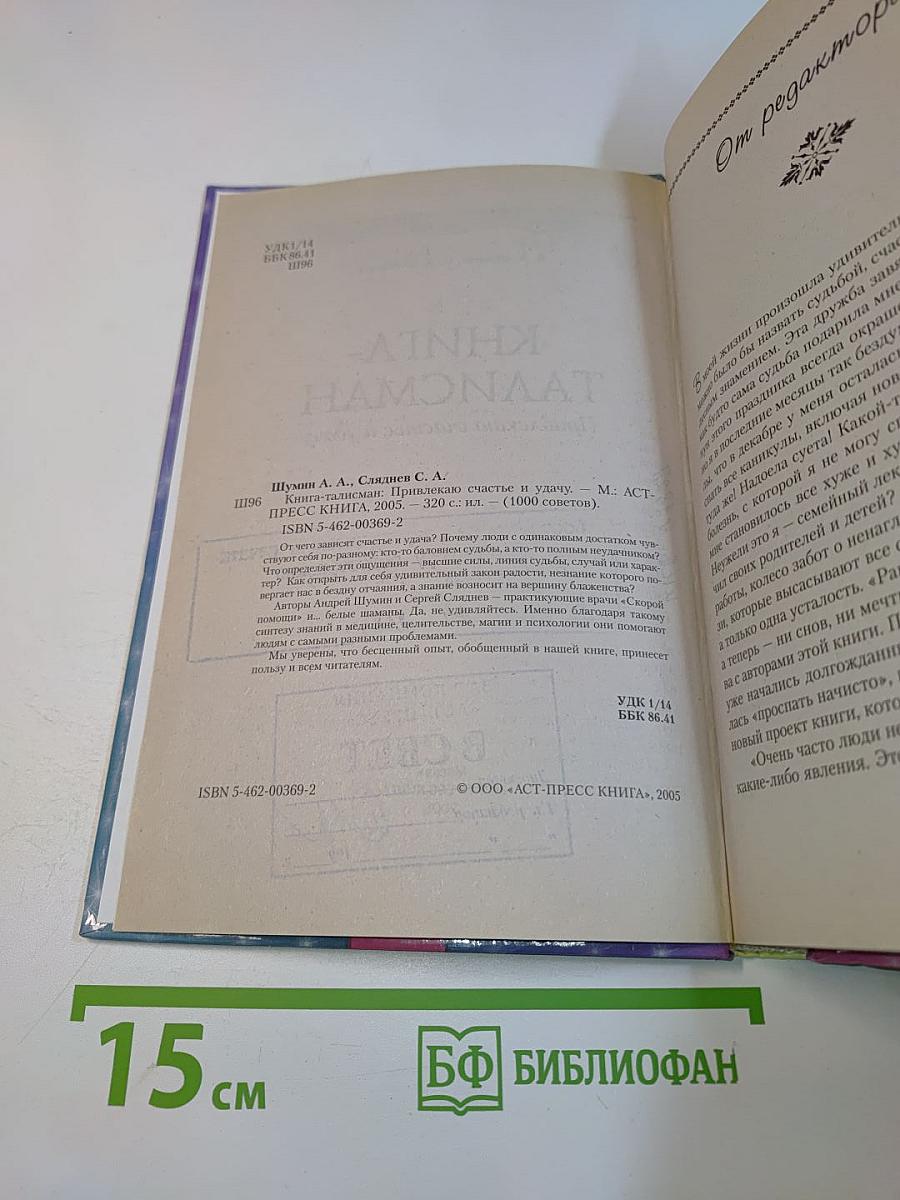 Книга-талисман. Привлекаю счастье и удачу