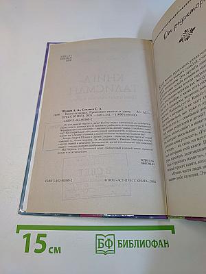 Книга-талисман. Привлекаю счастье и удачу