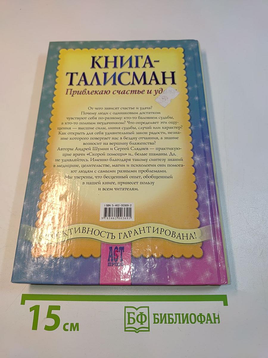 Книга-талисман. Привлекаю счастье и удачу