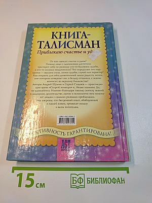 Книга-талисман. Привлекаю счастье и удачу