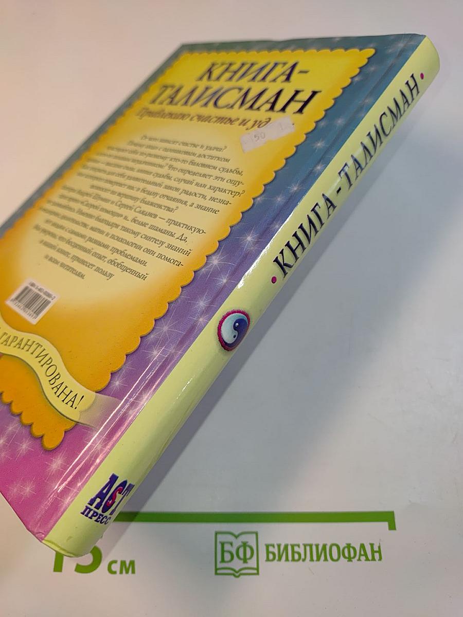 Книга-талисман. Привлекаю счастье и удачу