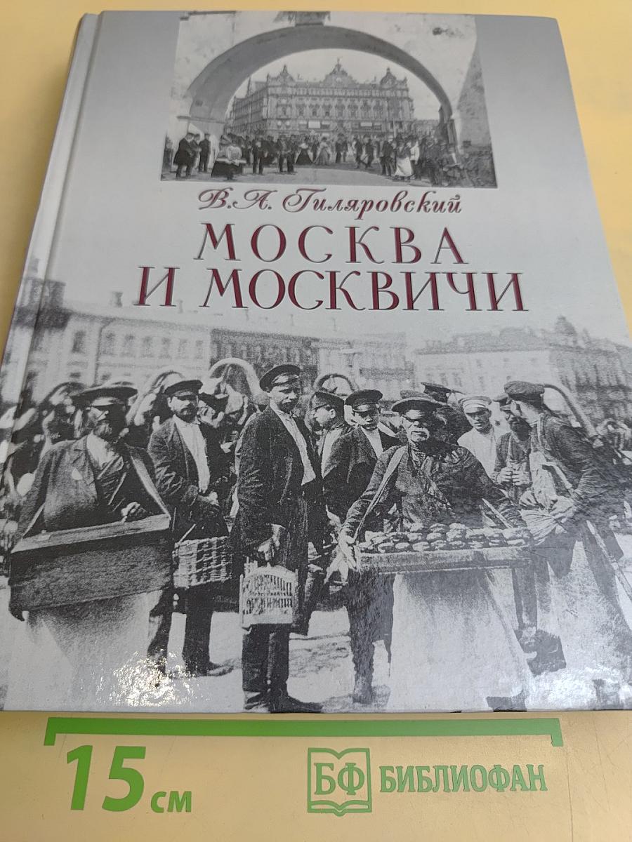 Москва и москвичи