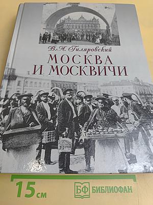 Москва и москвичи