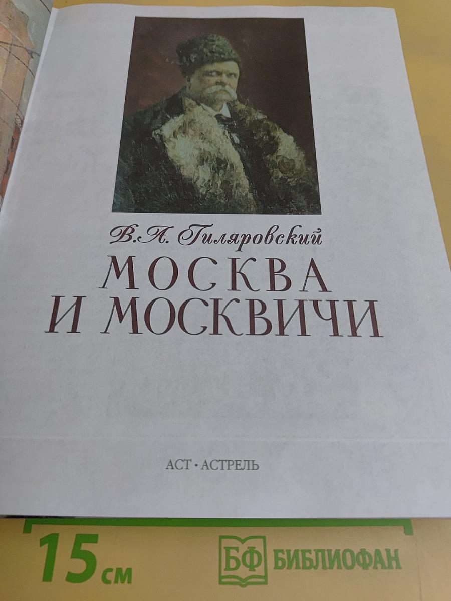 Москва и москвичи