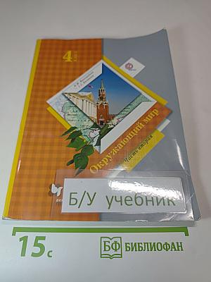 Окружающий мир 4 класс. Часть вторая