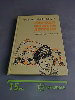 Города нашего детства