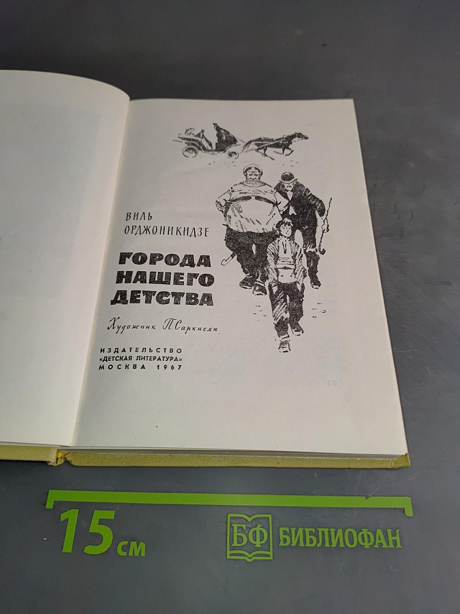 Города нашего детства