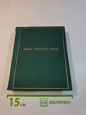 Львы стерегут город