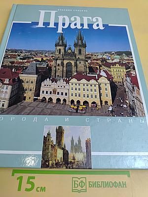 Прага. История и достопримечательности