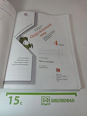 Окружающий мир 4 класс. Часть вторая