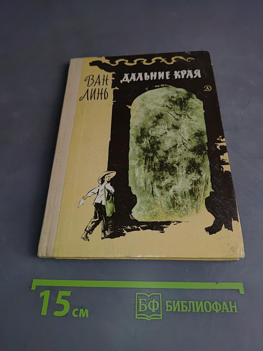 Дальние края