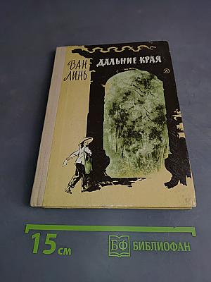 Дальние края
