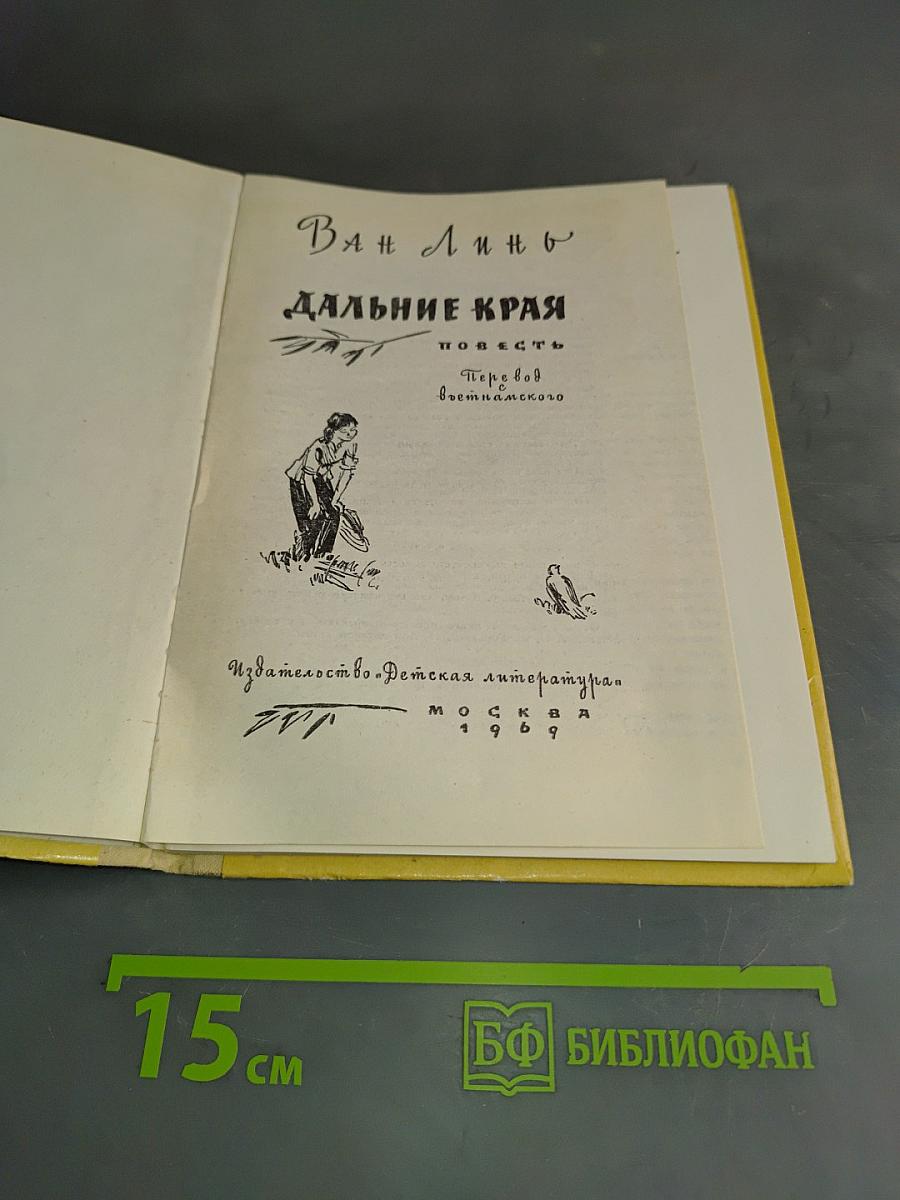 Дальние края