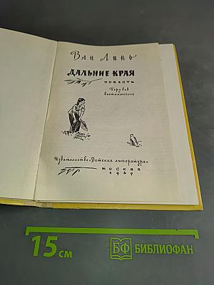 Дальние края
