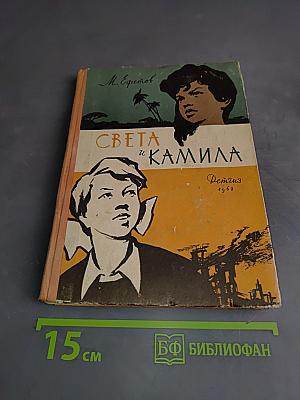 Света и Камила