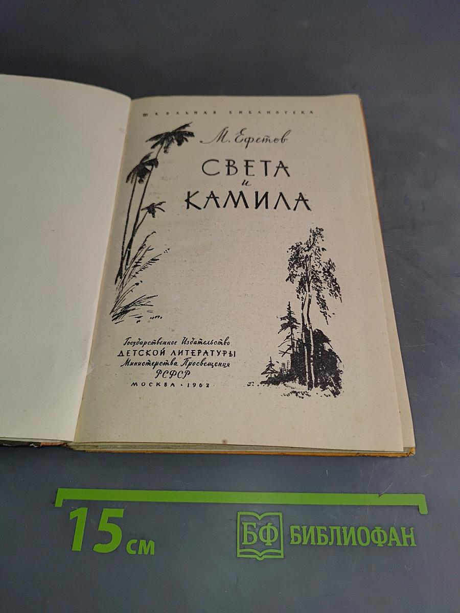 Света и Камила