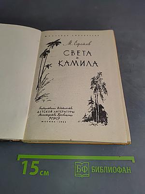 Света и Камила