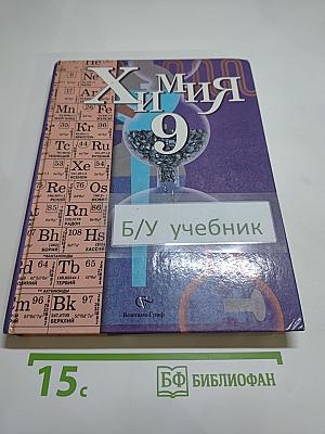 Химия 9. Учебник для учащихся 9 класса